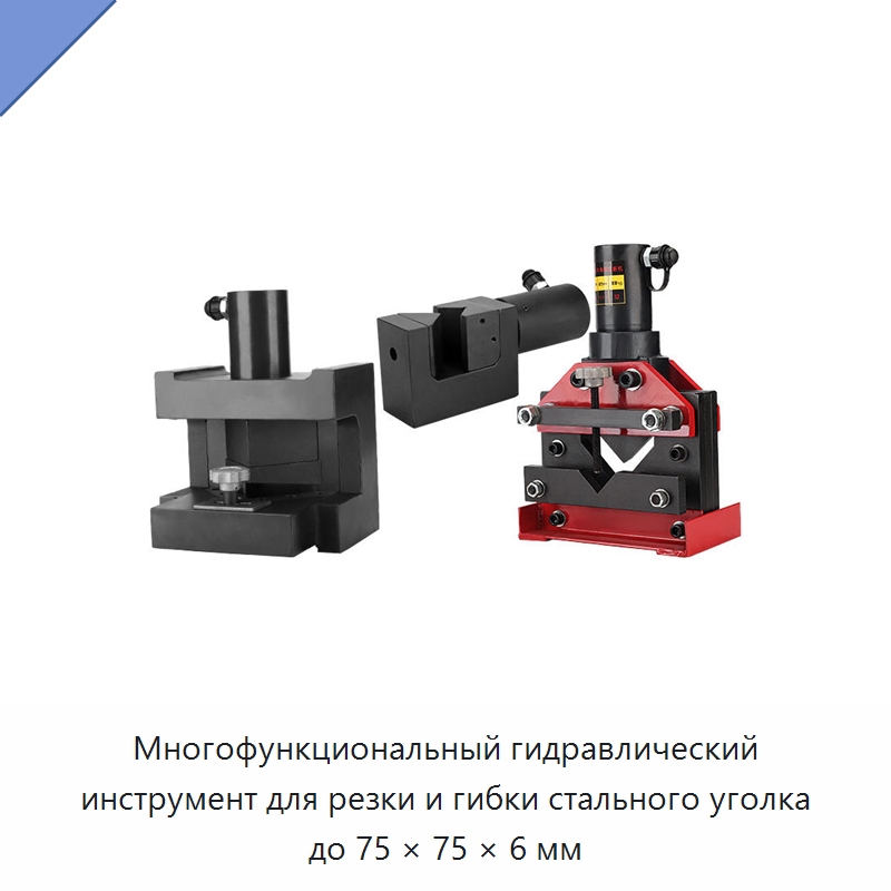 Многофункциональный гидравлический инструмент для резки и гибки стального уголка до 75 × 75 × 6 мм — Прочие гидравлические инструменты
