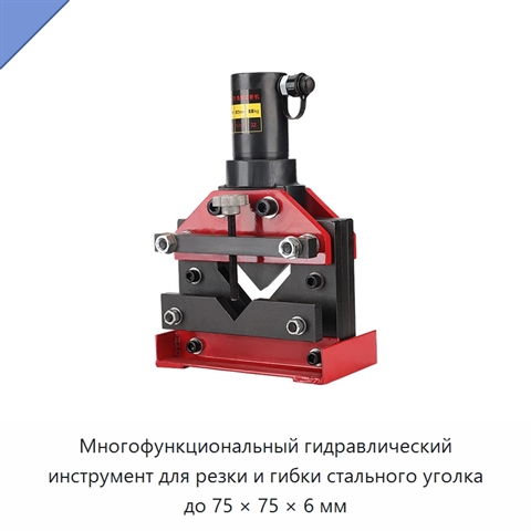 Многофункциональный гидравлический инструмент для резки и гибки стального уголка до 75 × 75 × 6 мм