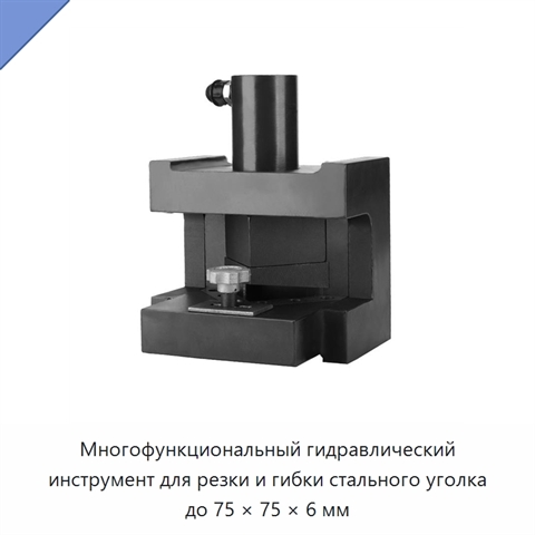 Многофункциональный гидравлический инструмент для резки и гибки стального уголка до 75 × 75 × 6 мм