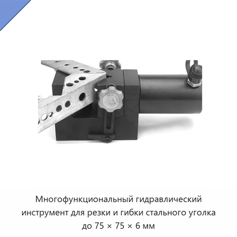 Многофункциональный гидравлический инструмент для резки и гибки стального уголка до 75 × 75 × 6 мм
