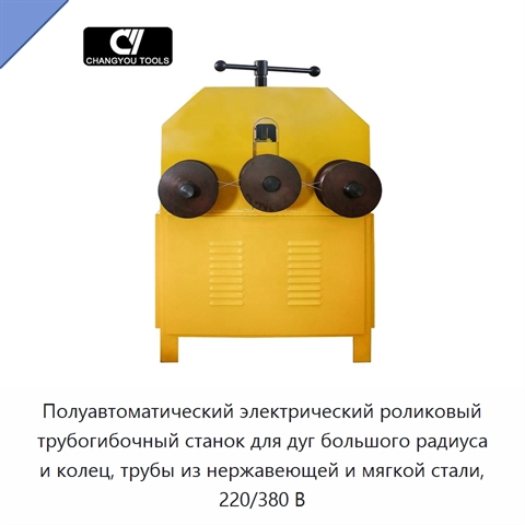 Полуавтоматический электрический роликовый трубогибочный станок для дуг большого радиуса и колец, трубы из нержавеющей и мягкой стали, 220/380 В