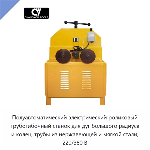 Полуавтоматический электрический роликовый трубогибочный станок для дуг большого радиуса и колец, трубы из нержавеющей и мягкой стали, 220/380 В