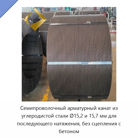 Семипроволочный арматурный канат из углеродистой стали Ø15,2 и 15,7 мм для последующего натяжения, без сцепления с бетоном