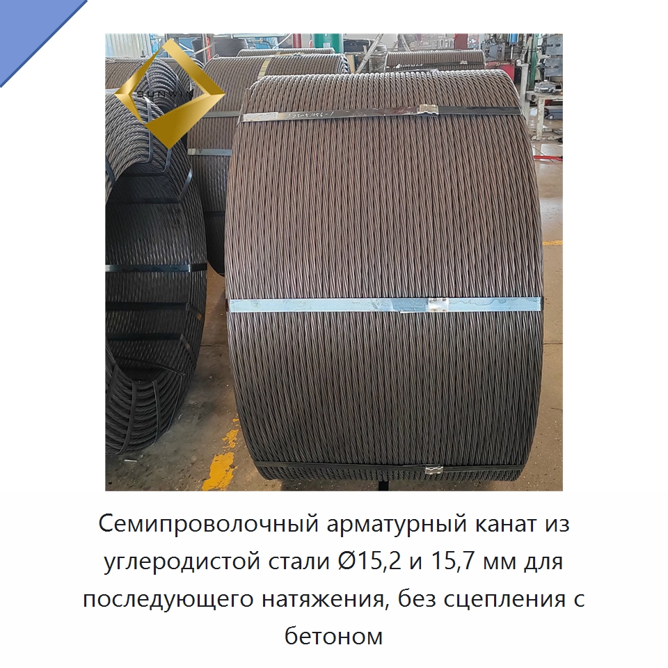 Семипроволочный арматурный канат из углеродистой стали Ø15,2 и 15,7 мм для последующего натяжения, без сцепления с бетоном — Металлические строительные материалы