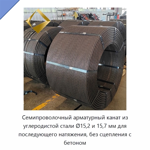 Семипроволочный арматурный канат из углеродистой стали Ø15,2 и 15,7 мм для последующего натяжения, без сцепления с бетоном