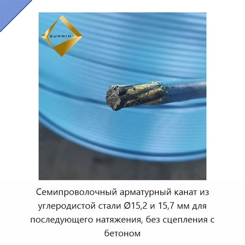 Семипроволочный арматурный канат из углеродистой стали Ø15,2 и 15,7 мм для последующего натяжения, без сцепления с бетоном