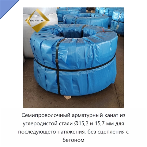 Семипроволочный арматурный канат из углеродистой стали Ø15,2 и 15,7 мм для последующего натяжения, без сцепления с бетоном