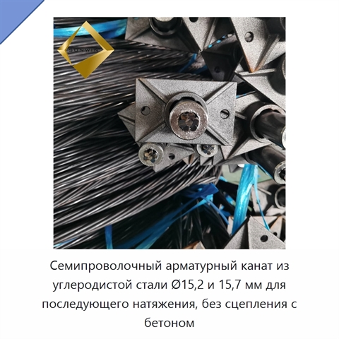 Семипроволочный арматурный канат из углеродистой стали Ø15,2 и 15,7 мм для последующего натяжения, без сцепления с бетоном