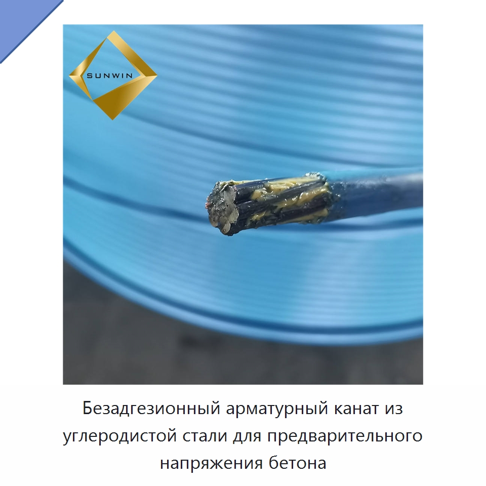 Безадгезионный арматурный канат из углеродистой стали для предварительного напряжения бетона — Металлические строительные материалы