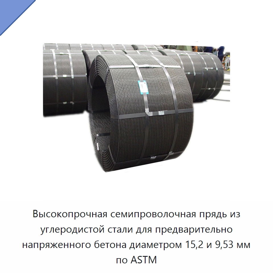 Высокопрочная семипроволочная прядь из углеродистой стали для предварительно напряженного бетона диаметром 15,2 и 9,53 мм по ASTM — Металлические строительные материалы