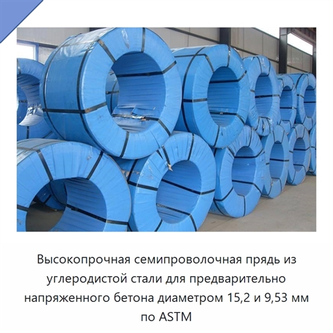 Высокопрочная семипроволочная прядь из углеродистой стали для предварительно напряженного бетона диаметром 15,2 и 9,53 мм по ASTM