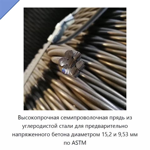 Высокопрочная семипроволочная прядь из углеродистой стали для предварительно напряженного бетона диаметром 15,2 и 9,53 мм по ASTM