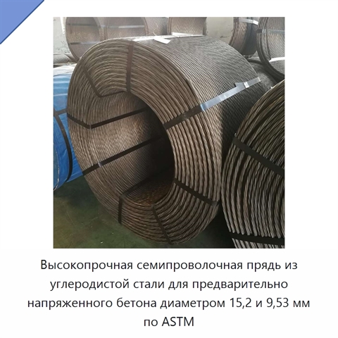 Высокопрочная семипроволочная прядь из углеродистой стали для предварительно напряженного бетона диаметром 15,2 и 9,53 мм по ASTM