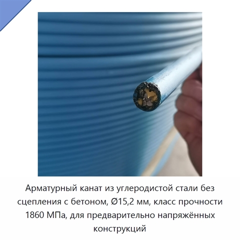 Арматурный канат из углеродистой стали без сцепления с бетоном, Ø15,2 мм, класс прочности 1860 МПа, для предварительно напряжённых конструкций
