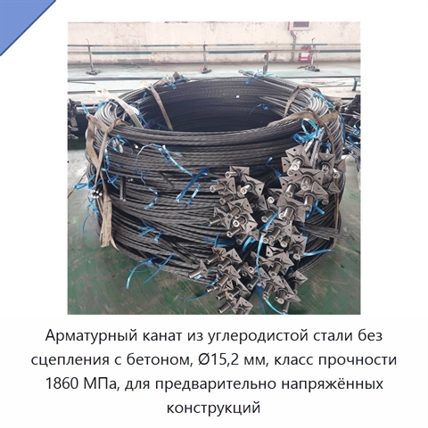 Арматурный канат из углеродистой стали без сцепления с бетоном, Ø15,2 мм, класс прочности 1860 МПа, для предварительно напряжённых конструкций