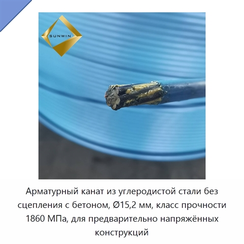 Арматурный канат из углеродистой стали без сцепления с бетоном, Ø15,2 мм, класс прочности 1860 МПа, для предварительно напряжённых конструкций