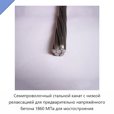 Семипроволочный стальной канат с низкой релаксацией для предварительно напряжённого бетона 1860 МПа для мостостроения