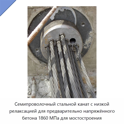 Семипроволочный стальной канат с низкой релаксацией для предварительно напряжённого бетона 1860 МПа для мостостроения
