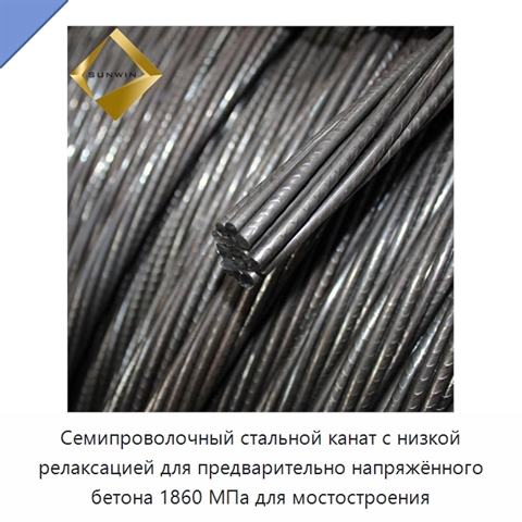 Семипроволочный стальной канат с низкой релаксацией для предварительно напряжённого бетона 1860 МПа для мостостроения