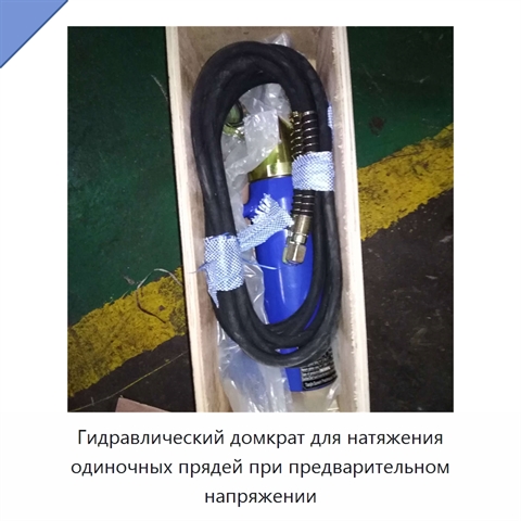 Гидравлический домкрат для натяжения одиночных прядей при предварительном напряжении
