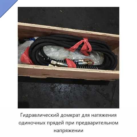 Гидравлический домкрат для натяжения одиночных прядей при предварительном напряжении