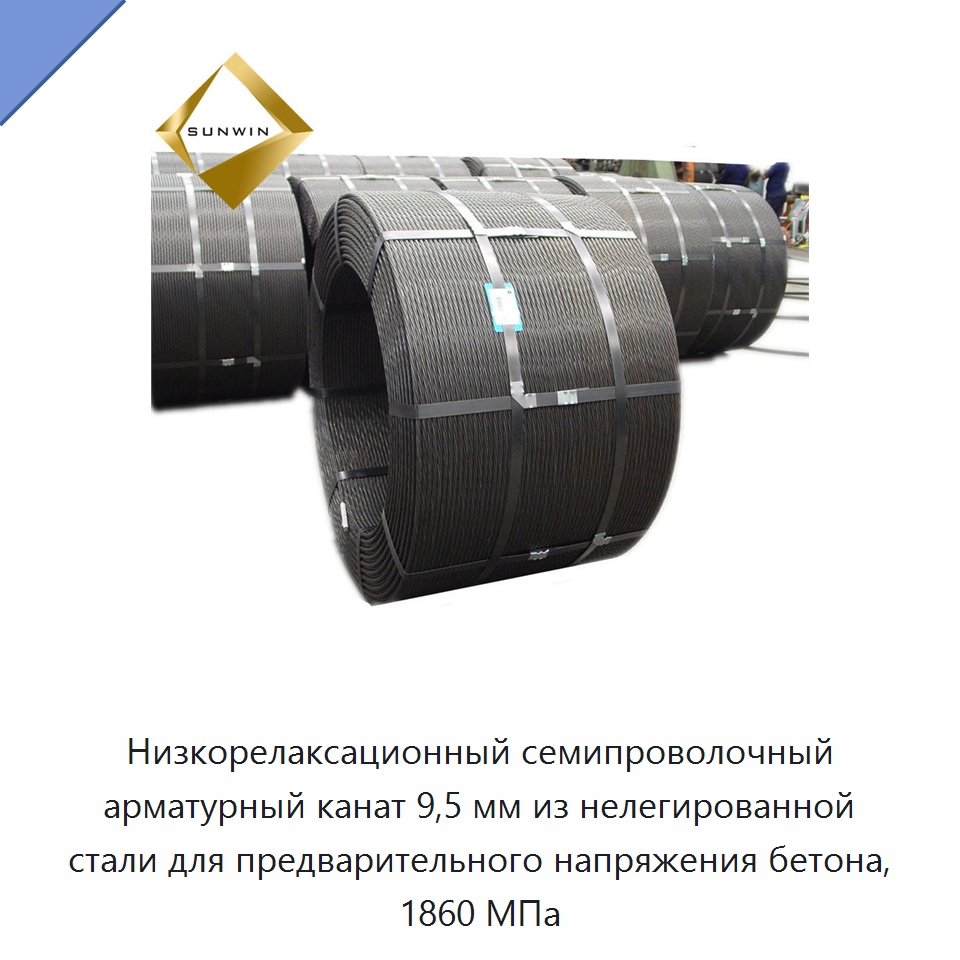 Низкорелаксационный семипроволочный арматурный канат 9,5 мм из нелегированной стали для предварительного напряжения бетона, 1860 МПа — Металлические строительные материалы