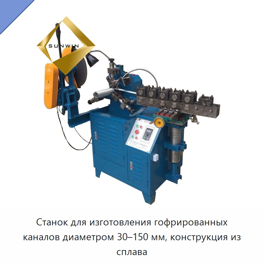 Станок для изготовления гофрированных каналов диаметром 30–150 мм, конструкция из сплава — Металлические строительные материалы