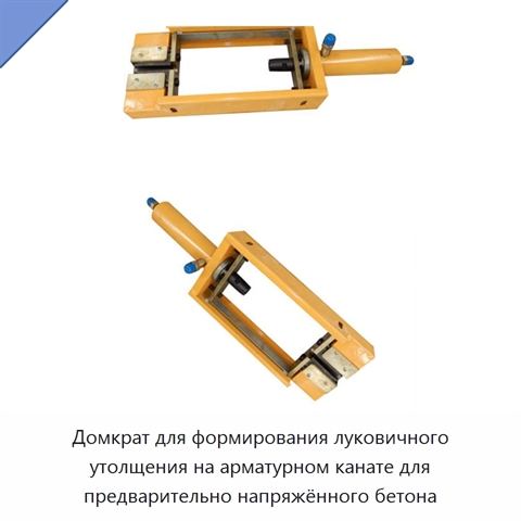 Домкрат для формирования луковичного утолщения на арматурном канате для предварительно напряжённого бетона