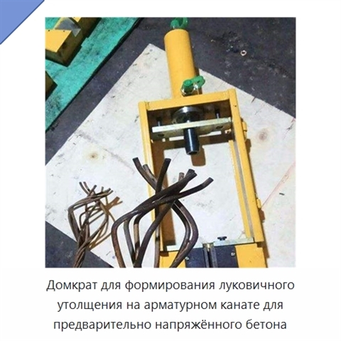 Домкрат для формирования луковичного утолщения на арматурном канате для предварительно напряжённого бетона
