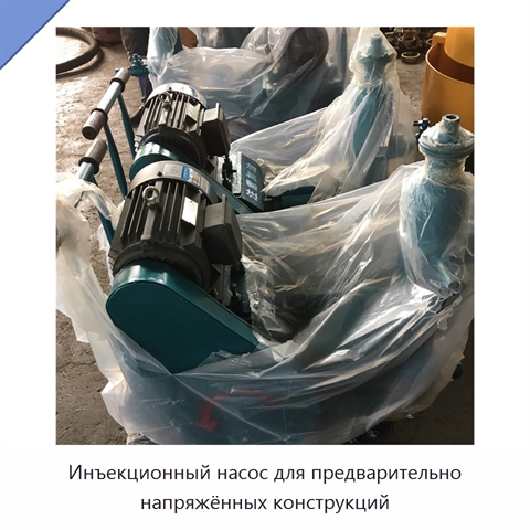 Инъекционный насос для предварительно напряжённых конструкций