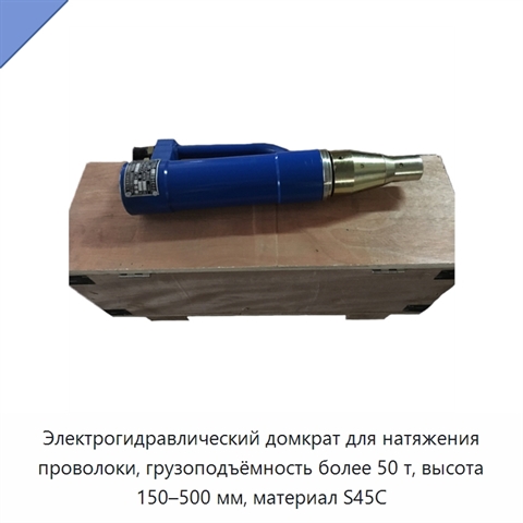 Электрогидравлический домкрат для натяжения проволоки, грузоподъёмность более 50 т, высота 150–500 мм, материал S45C