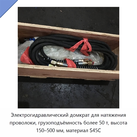 Электрогидравлический домкрат для натяжения проволоки, грузоподъёмность более 50 т, высота 150–500 мм, материал S45C