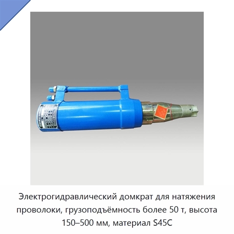 Электрогидравлический домкрат для натяжения проволоки, грузоподъёмность более 50 т, высота 150–500 мм, материал S45C