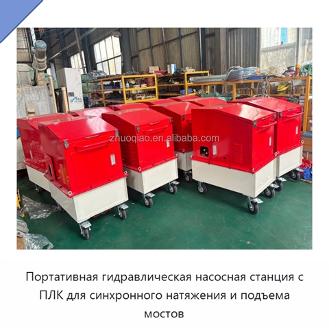 Портативная гидравлическая насосная станция с ПЛК для синхронного натяжения и подъема мостов