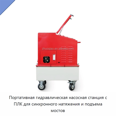 Портативная гидравлическая насосная станция с ПЛК для синхронного натяжения и подъема мостов
