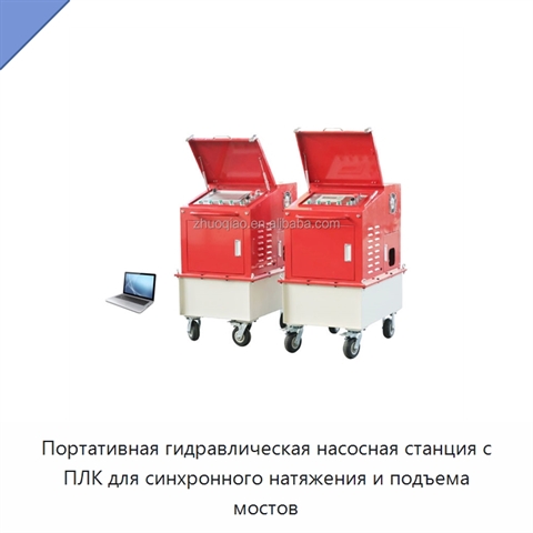 Портативная гидравлическая насосная станция с ПЛК для синхронного натяжения и подъема мостов