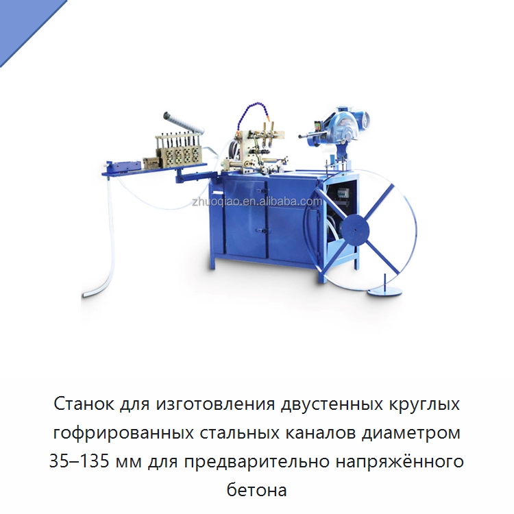 Станок для изготовления двустенных круглых гофрированных стальных каналов диаметром 35–135 мм для предварительно напряжённого бетона — Оборудование для производства труб
