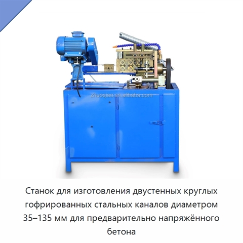 Станок для изготовления двустенных круглых гофрированных стальных каналов диаметром 35–135 мм для предварительно напряжённого бетона