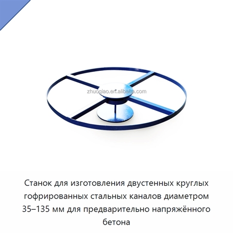 Станок для изготовления двустенных круглых гофрированных стальных каналов диаметром 35–135 мм для предварительно напряжённого бетона