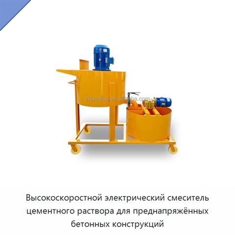 Высокоскоростной электрический смеситель цементного раствора для преднапряжённых бетонных конструкций