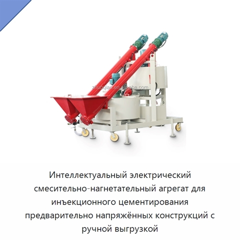 Интеллектуальный электрический смесительно-нагнетательный агрегат для инъекционного цементирования предварительно напряжённых конструкций с ручной выгрузкой