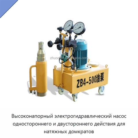 Высоконапорный электрогидравлический насос одностороннего и двустороннего действия для натяжных домкратов
