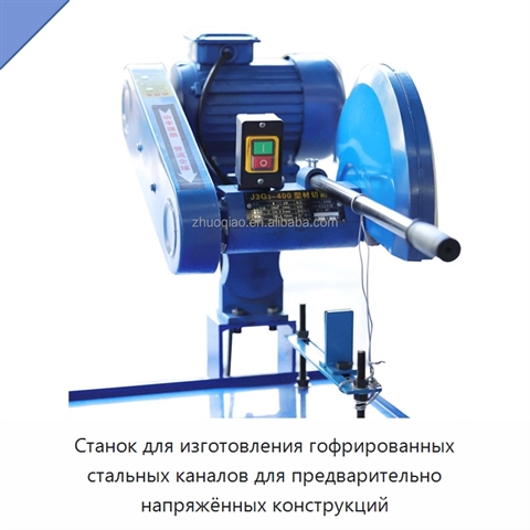 Станок для изготовления гофрированных стальных каналов для предварительно напряжённых конструкций