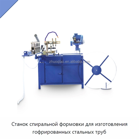 Станок спиральной формовки для изготовления гофрированных стальных труб