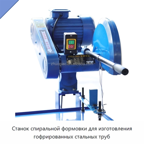 Станок спиральной формовки для изготовления гофрированных стальных труб