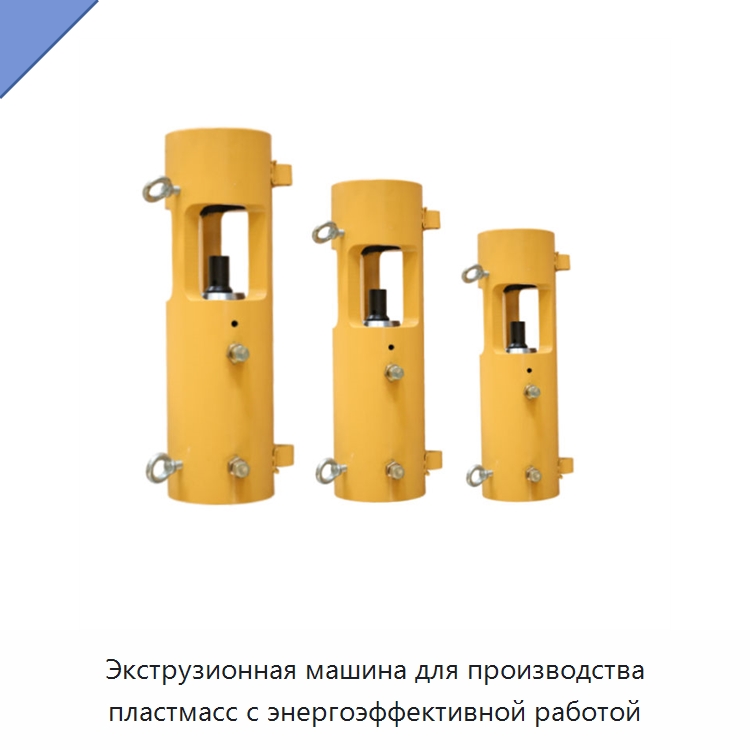 Экструзионная машина для производства пластмасс с энергоэффективной работой — Прочие гидравлические инструменты