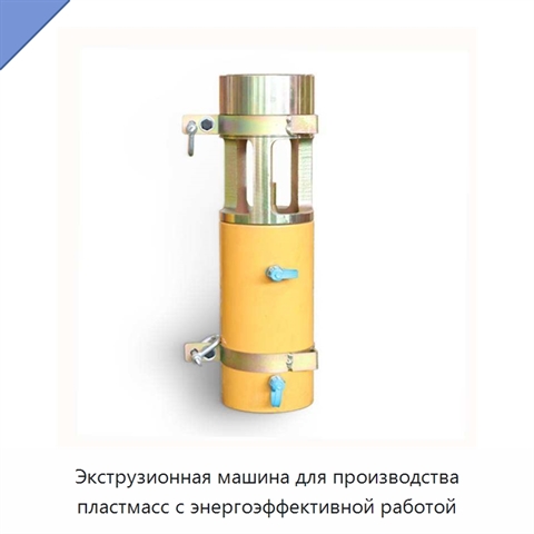 Экструзионная машина для производства пластмасс с энергоэффективной работой