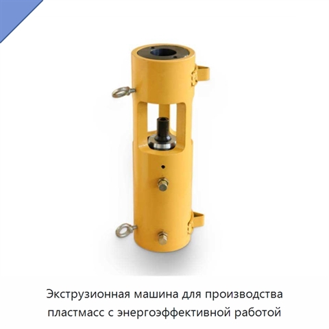Экструзионная машина для производства пластмасс с энергоэффективной работой
