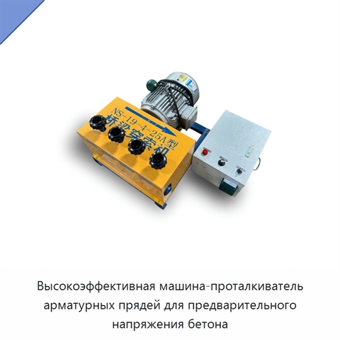 Высокоэффективная машина-проталкиватель арматурных прядей для предварительного напряжения бетона