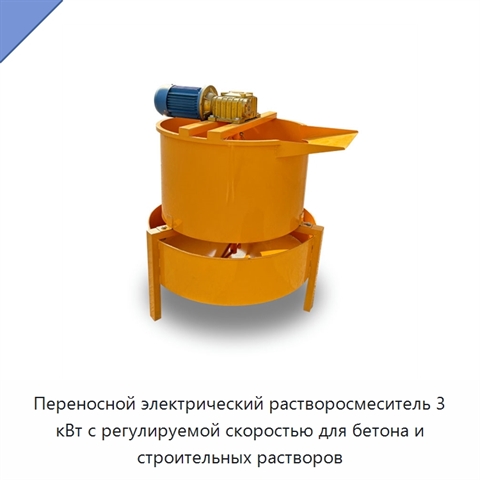 Переносной электрический растворосмеситель 3 кВт с регулируемой скоростью для бетона и строительных растворов